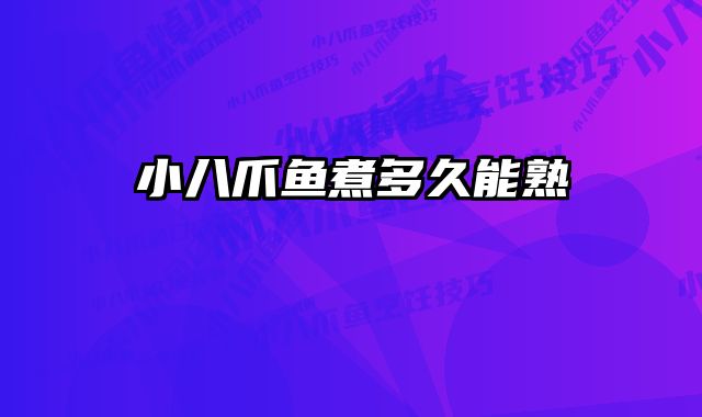 小八爪鱼煮多久能熟