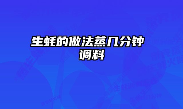生蚝的做法蒸几分钟 调料 