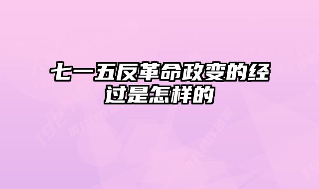 七一五反革命政变的经过是怎样的 