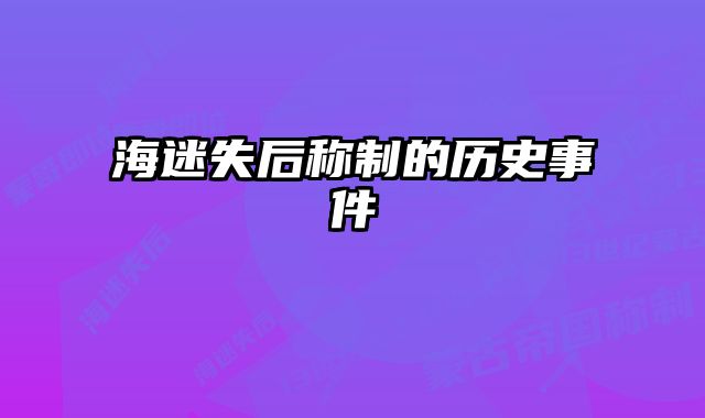 海迷失后称制的历史事件 
