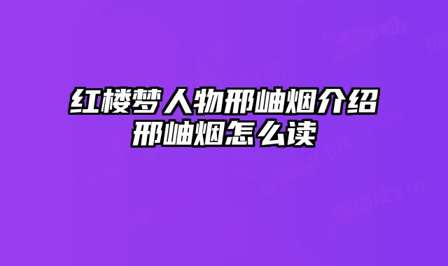 红楼梦人物邢岫烟介绍邢岫烟怎么读
