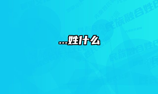 ...姓什么
