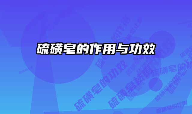 硫磺皂的作用与功效