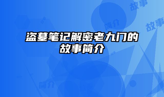 盗墓笔记解密老九门的故事简介 