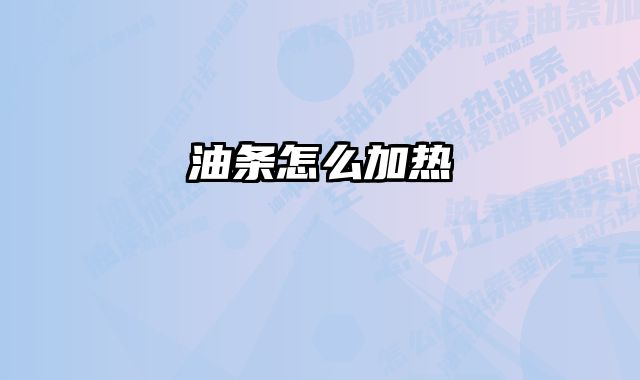 油条怎么加热 