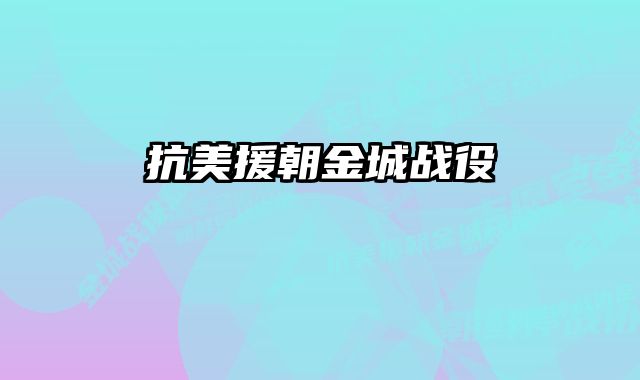 抗美援朝金城战役