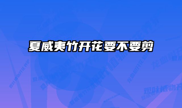 夏威夷竹开花要不要剪