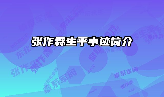 张作霖生平事迹简介