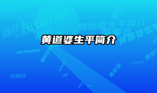 黄道婆生平简介 