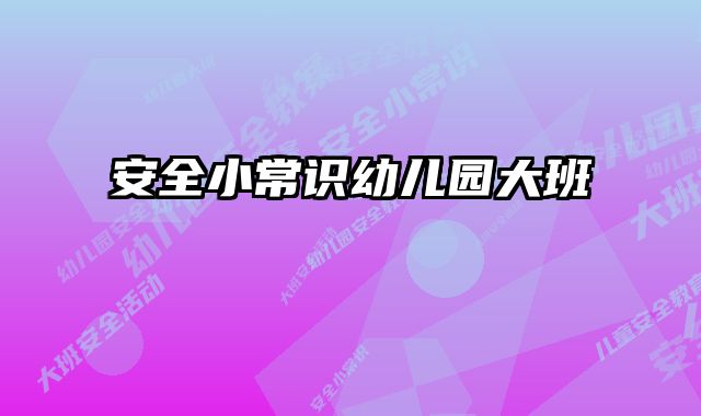 安全小常识幼儿园大班 