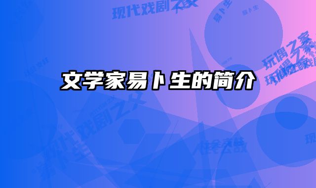 文学家易卜生的简介 