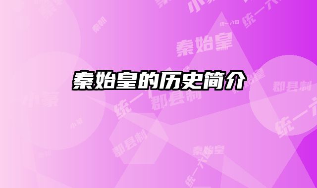 秦始皇的历史简介 