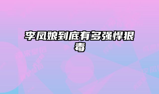 李凤娘到底有多强悍狠毒 
