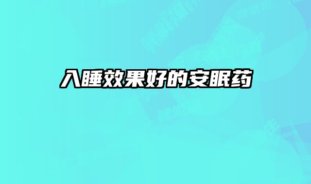 入睡效果好的安眠药