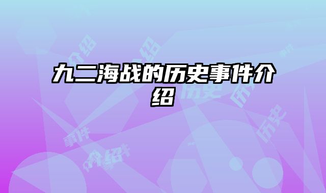 九二海战的历史事件介绍