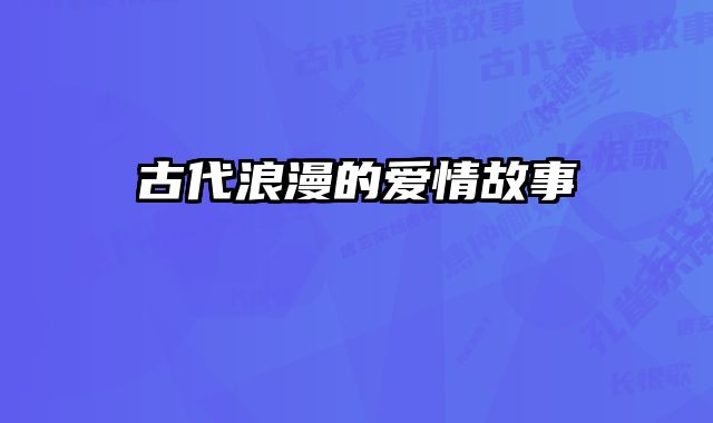古代浪漫的爱情故事 