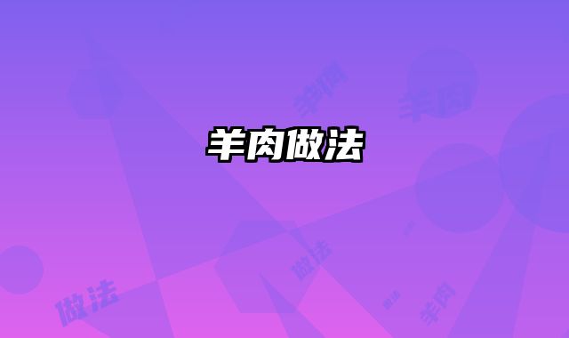 羊肉做法