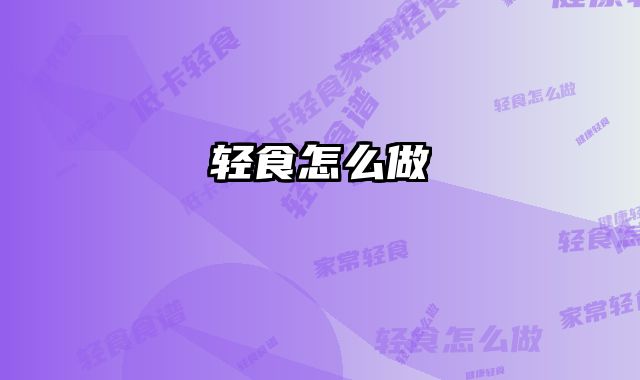 轻食怎么做 