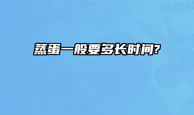 蒸蛋一般要多长时间? 