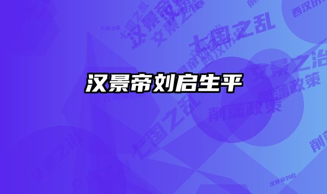 汉景帝刘启生平