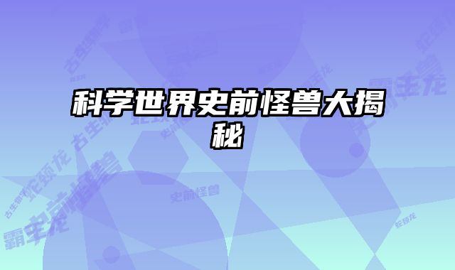 科学世界史前怪兽大揭秘