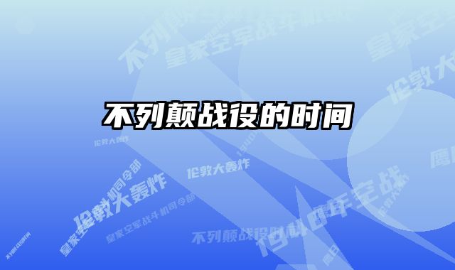 不列颠战役的时间 