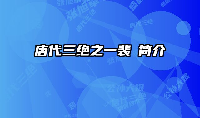 唐代三绝之一裴旻简介 