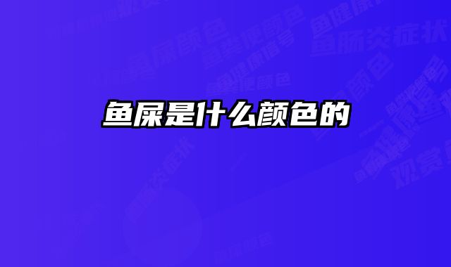 鱼屎是什么颜色的 