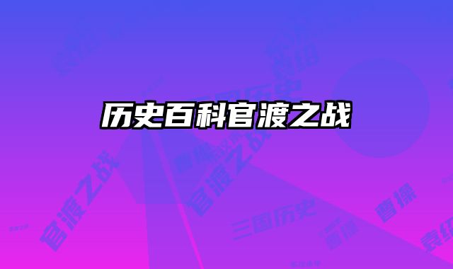 历史百科官渡之战 