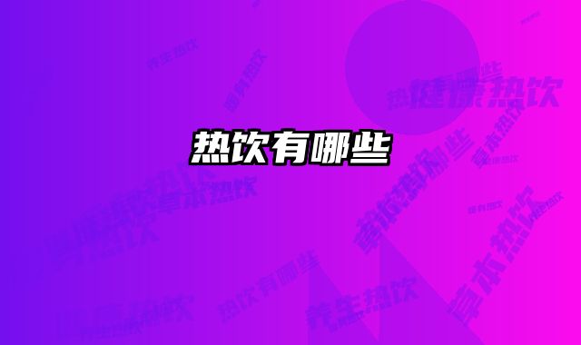 热饮有哪些 