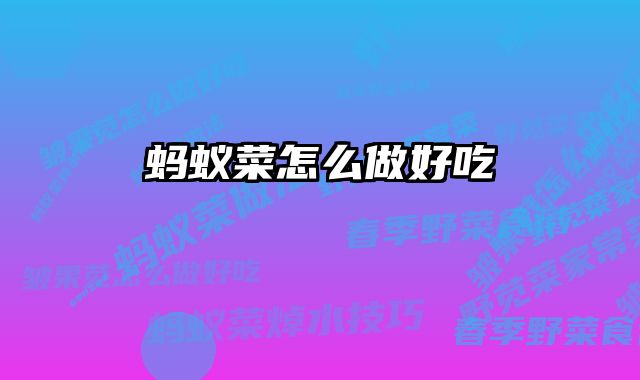 蚂蚁菜怎么做好吃 