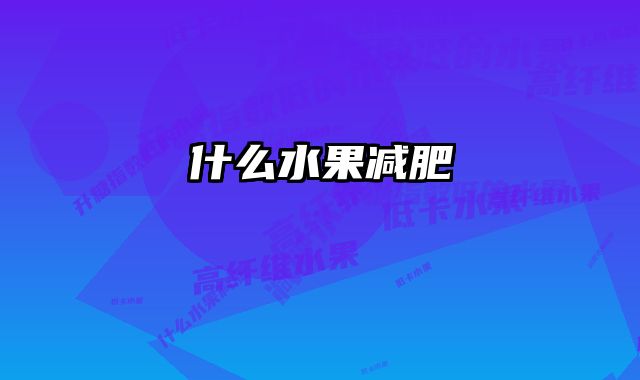 什么水果减肥