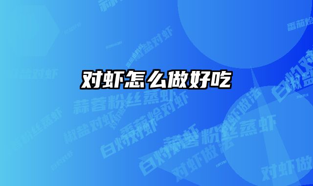 对虾怎么做好吃 