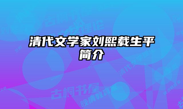 清代文学家刘熙载生平简介 