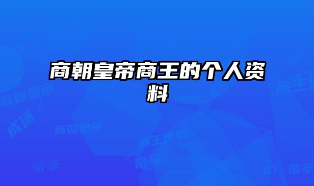 商朝皇帝商王的个人资料 
