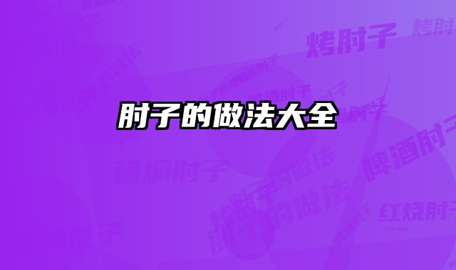 肘子的做法大全 