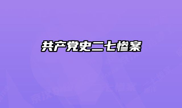 共产党史二七惨案 