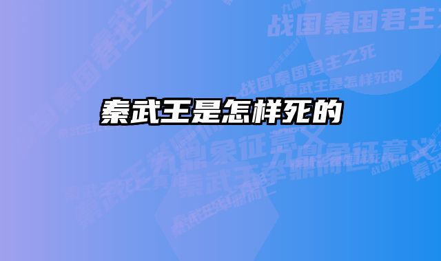 秦武王是怎样死的 