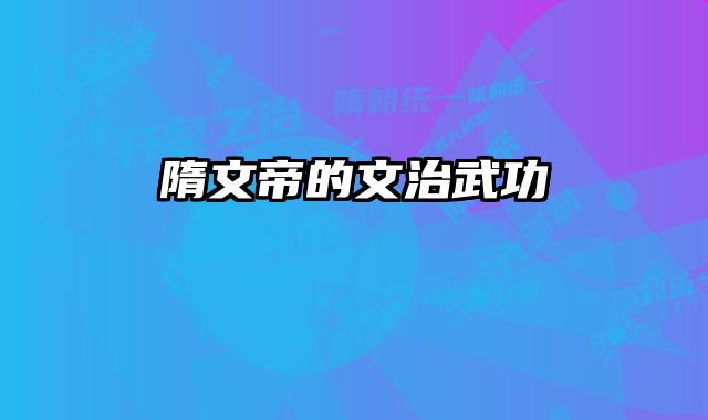 隋文帝的文治武功 