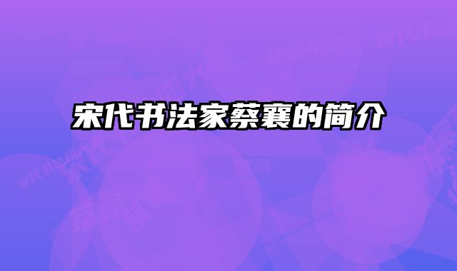 宋代书法家蔡襄的简介 