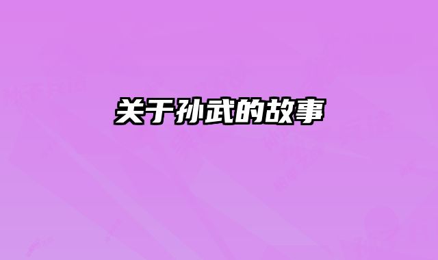 关于孙武的故事 