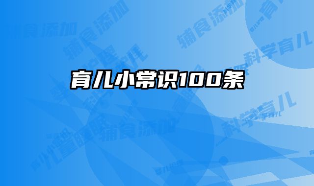 育儿小常识100条 