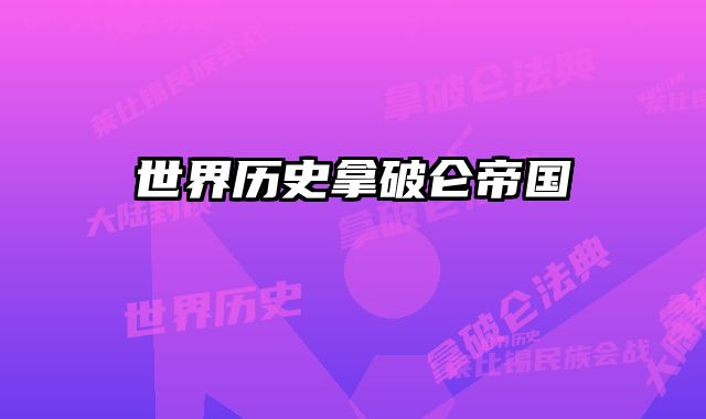 世界历史拿破仑帝国 