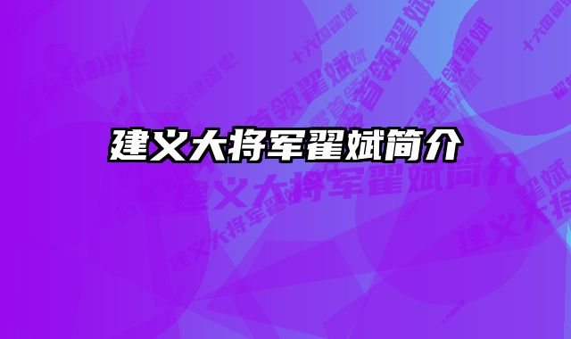 建义大将军翟斌简介 