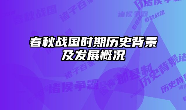 春秋战国时期历史背景及发展概况 