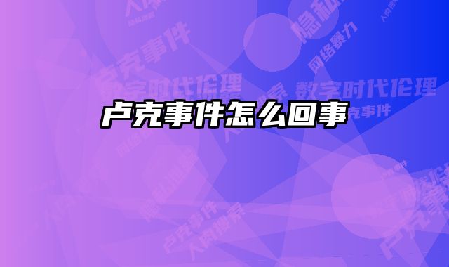 卢克事件怎么回事 