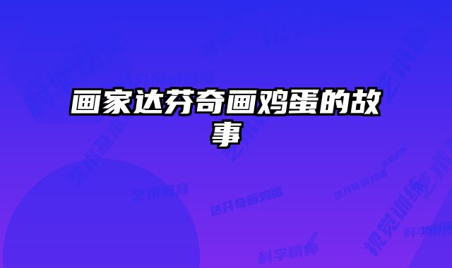 画家达芬奇画鸡蛋的故事 