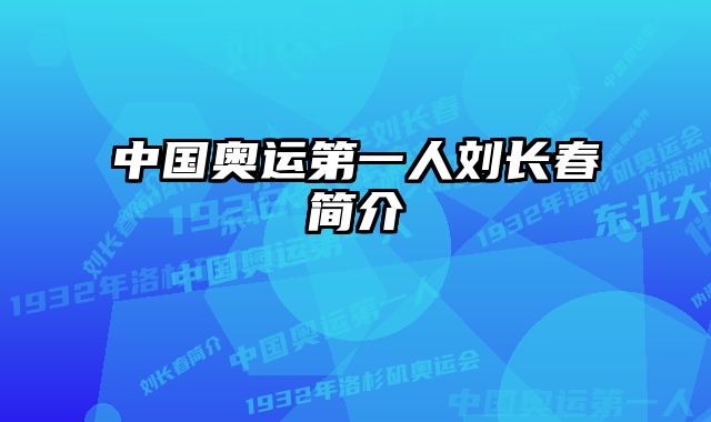 中国奥运第一人刘长春简介 