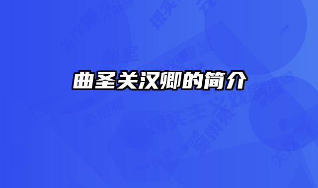曲圣关汉卿的简介 