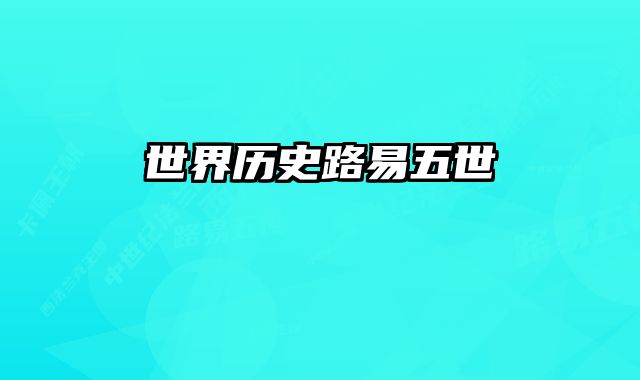 世界历史路易五世 